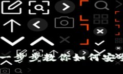 imToken在线下载：一步步教