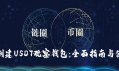 : 如何创建USDT观察钱包：