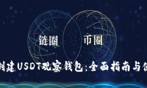 : 如何创建USDT观察钱包：全面指南与使用技巧