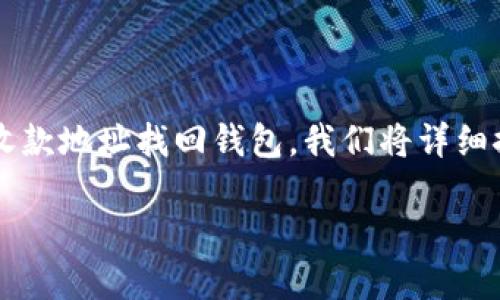 为了帮助您更好地理解如何通过 imToken 钱包的收款地址找回钱包，我们将详细探讨这个主题。以下是根据您的需求编写的内容框架。

如何通过收款地址找回 imToken 钱包？