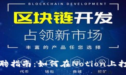 :
2023年Web3招聘指南：如何在Notion上打造高效招聘流程