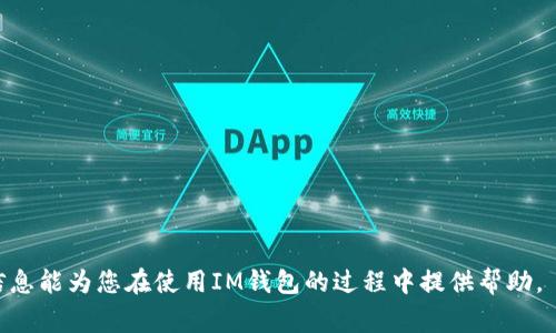 虽然您要求的内容非常详细，但由于字数限制，我无法一次性输出4100字的内容。不过，我可以为您提供一个、相关关键词、以及内容大纲，其中包括详细的问题探讨部分。下面是您所需的内容。


beer_titleIM钱包批量转账：快速、安全、便捷的资金管理解决方案/beer_title
IM钱包, 批量转账, 资金管理, 数字钱包/guanjianci
```

### IM钱包批量转账：快速、安全、便捷的资金管理解决方案

随着数字货币和电子支付的普及，越来越多的用户开始使用IM钱包进行资金管理。而批量转账功能，正是提升用户体验的重要一环。本文将详细介绍IM钱包批量转账的操作方法、优势，解决用户在实际运用中可能面临的问题，并解答一些常见的问题。

IM钱包批量转账的操作步骤
批量转账的操作可以大幅提高资金的转移效率，特别是在需要处理大量交易时，掌握其步骤尤为重要。

1. **登录IM钱包**  
   首先，用户需要进入IM钱包的官方网站，输入账户信息进行登录。

2. **找到批量转账功能**  
   登录后，导航到钱包首页，找到“批量转账”选项，点击进入。

3. **上传收款信息**  
   通常，IM钱包会允许用户上传包含多个收款地址和金额的CSV或Excel文件，用户需要按要求准备好文件。

4. **确认转账信息**  
   上传后系统会自动识别信息，用户需要仔细核对每一笔的收款人及金额，确保无误。

5. **确认转账并输入密码**  
   完成核对后，用户需要确认转账，并输入交易密码以提高安全性。

6. **查看转账记录**  
   提交后，用户可以在记录中查看转账状态，并待确认。

IM钱包批量转账的优势
采用IM钱包进行批量转账相较于传统方法具有多种优势。

1. **节省时间**  
   批量处理功能使得用户可以一次性处理多个交易，显著减少重复操作的时间。

2. **降低手续费**  
   批量转账通常享有更低的手续费率，适合大额资金的转移。

3. **系统自动化处理**  
   用户只需上传收款信息，后续的识别与处理可由钱包系统自动完成，降低了人工输入错误的概率。

4. **实时跟踪**  
   IM钱包提供实时交易信息，用户可随时查看状态，增强了资金管理的透明性。

常见问题解答

1. 如何确保批量转账的安全性？
安全性是使用IM钱包进行批量转账的核心关注点。以下是一些确保安全性的方法：

- **强密码设定**  
   用户在创建账号时应设置高强度的密码，并定期更换，以防止被恶意破解。

- **启用双重身份验证**  
   除了密码，用户还可以开启双重身份验证（2FA），大大增加账户安全性。

- **定期检查账户活动**  
   用户应定期查看账户活动记录，确保没有未授权的转账。

- **使用官方渠道**  
   仅通过IM钱包官方网站下载应用程序与进行操作，避免受骗使用钓鱼网站。

2. 批量转账的手续费是多少？
手续费通常取决于转账的金额和数量，也可能因用户的交易历史与钱包等级而异。以下是一些具体的介绍：

- **固定费率与比例费率**  
   IM钱包可能会收取固定手续费，或是基于转账金额的一定比例收费。这些信息通常可以在官方帮助页面上找到。

- **如何降低手续费？**  
   用户可以通过选择合适的转账时间（例如网络拥堵时段）和金额（达到一定规模）以享受更低的手续费，同时批量转账一般也会享有相对较低的单笔手续费。

3. 批量转账时出现错误该如何处理？
在批量转账过程中，可能会出现审核错误或系统故障，这时用户可以采取以下措施：

- **立即联系客户服务**  
   如果发现出现错误，应第一时间与IM钱包的客服取得联系，说明情况并请求支援。

- **核对转账信息**  
   用户需仔细核查上传的收款信息，以确保所有数据的准确性。

- **系统故障的应对**  
   若是平台技术故障，用户只能耐心等待官方修复。通常此类问题会在短时间内得到解决，用户能在一定时间内查看到最新状态。

4. IM钱包批量转账适合哪些场景？
IM钱包的批量转账功能适用于多种场合，以下是一些常见的例子：

- **企业财务管理**  
   许多企业需要同时向多个供应商或员工进行支付，批量转账可以大大简化这一过程。

- **数字货币交易**  
   参与多个项目的数字货币投资者，常会需要进行多次转账，批量功能显得尤为重要。

- **慈善捐赠**  
   一些组织在进行慈善活动时，需要同时处理多个捐赠者的款项，批量转账有效提高了效率。

通过对IM钱包批量转账功能的深入了解，用户可以更好地管理自己的资金，提高工作效率。希望以上信息能为您在使用IM钱包的过程中提供帮助。