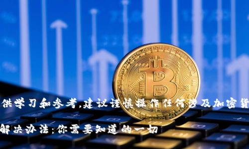 注意：以下内容仅供学习和参考，建议谨慎操作任何涉及加密货币的协议和平台。

USDT充错钱包的解决办法：你需要知道的一切