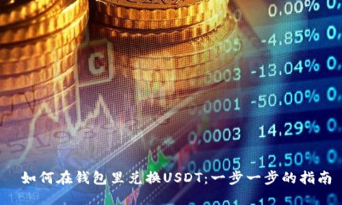  如何在钱包里兑换USDT：一步一步的指南