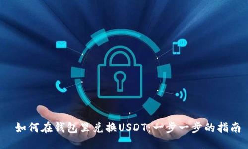  如何在钱包里兑换USDT：一步一步的指南