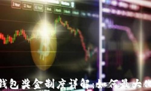 
imToken钱包奖金制度详解：如何最大化你的收益
