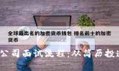 全面解析Web3公司面试流程