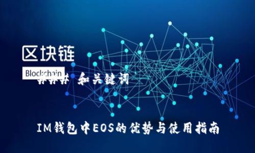 ### 和关键词


IM钱包中EOS的优势与使用指南