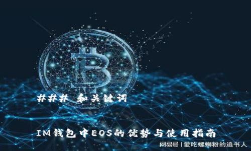 ### 和关键词


IM钱包中EOS的优势与使用指南