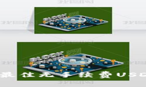 : 2023年最佳无手续费USDT钱包推荐