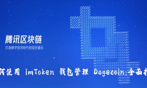 如何使用 imToken 钱包管理 Dogecoin：全面指南
