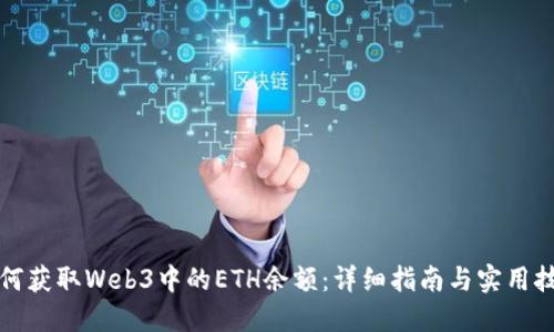 如何获取Web3中的ETH余额：详细指南与实用技巧