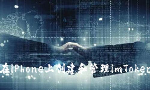 如何在iPhone上创建和管理imToken钱包