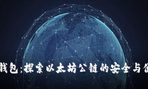 IM钱包：探索以太坊公链的安全与便捷