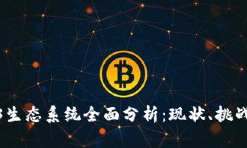 : 全球Web3生态系统全面分析：现状、挑战与未来发展