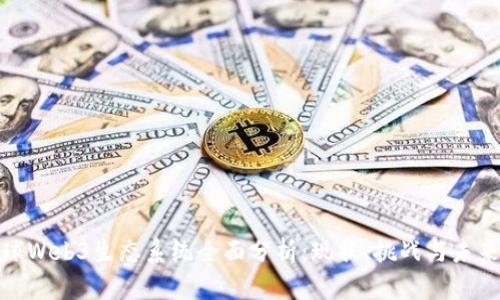 : 全球Web3生态系统全面分析：现状、挑战与未来发展