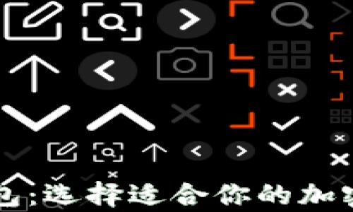 
不同比特币钱包：选择适合你的加密货币存储方案