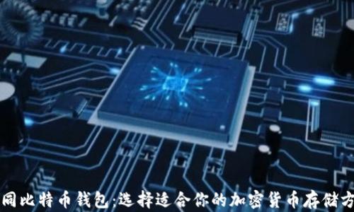 
不同比特币钱包：选择适合你的加密货币存储方案