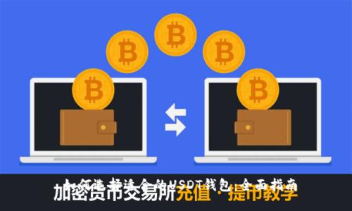  如何选择适合的USDT钱包：全面指南