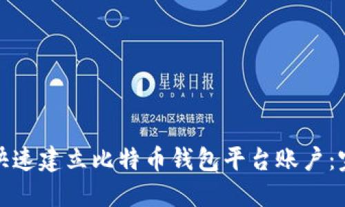 : 如何快速建立比特币钱包平台账户：完整指南