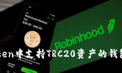 imToken中支持TRC20资产的钱包介绍
