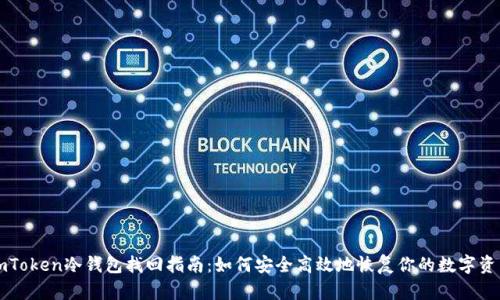 imToken冷钱包找回指南：如何安全高效地恢复你的数字资产