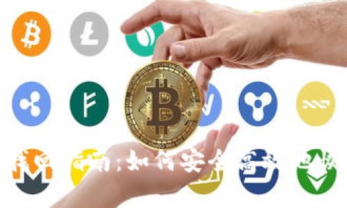 imToken冷钱包找回指南：如何安全高效地恢复你的数字资产