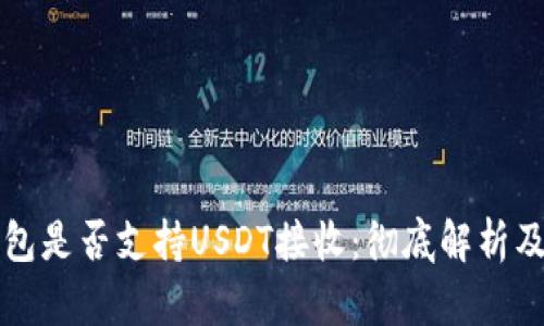 比特币钱包是否支持USDT接收：彻底解析及使用指南