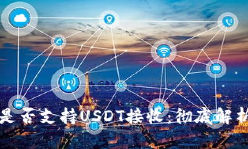 比特币钱包是否支持USDT接收：彻底解析及使用指南