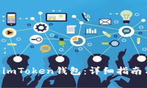 如何将BTC转入imToken钱包：详细指南与常见问题解答