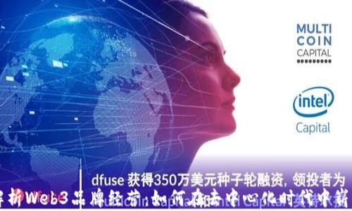 
全面解析Web3品牌经营：如何在去中心化时代中崭露头角