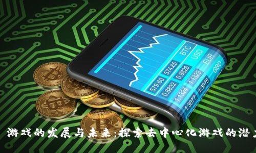 : Web3 游戏的发展与未来：探索去中心化游戏的潜力与挑战