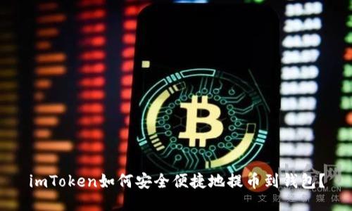 imToken如何安全便捷地提币到钱包？