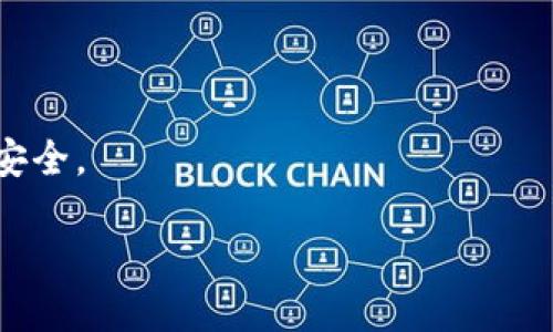 tp钱包USDT如何安全便捷地转入狐狸钱包
关键词：TP钱包, USDT, 狐狸钱包, 转账, 数字货币

引言
随着数字货币的普及，越来越多的人开始使用各种数字货币钱包来存储和管理他们的加密资产。其中，TP钱包和狐狸钱包（MetaMask）都是非常受欢迎的选择。TP钱包支持多种数字资产的存储和转账，而狐狸钱包以其用户友好的界面和强大的功能提供了理想的以太坊和ERC20代币管理方式。很多用户可能会问，如何将USDT从TP钱包转入狐狸钱包？本文将为您详细介绍该过程，并解答相关的问题与注意事项。

一、TP钱包与狐狸钱包简介
在深入转账过程之前，我们首先了解一下TP钱包和狐狸钱包。

1. TP钱包：
TP钱包是一款多功能的数字货币钱包，支持BTC、ETH、USDT等多种数字货币。它以其安全性、高效性和去中心化的特点受到广大用户的喜爱。TP钱包提供了方便的用户界面，使得用户能够快速完成资产的管理和操作。

2. 狐狸钱包（MetaMask）：
狐狸钱包是一款浏览器扩展和移动应用程序，主要用于以太坊生态系统的资产管理。用户能够通过狐狸钱包方便地与去中心化应用（DApp）进行交互，并且可以轻松管理以太坊和ERC20代币。狐狸钱包的用户界面友好，操作简单，非常适合初学者使用。

二、USDT转账的准备工作
在开始USDT转账之前，有几点准备工作是非常重要的：

1. 确认账户信息：
首先，确保您在TP钱包和狐狸钱包的账户都已成功注册，并且已经完成身份验证和安全设置。同时，确保您的TP钱包中有足够的USDT余额用于转账。

2. 检查网络及手续费：
不同的钱包和区块链网络可能存在不同的交易手续费。在转账前，请先了解当前的手续费情况，确保您的账户上有足够的余额来支付手续费。

3. 获取狐狸钱包的接收地址：
在狐狸钱包中，您需要获取一个您的USDT接收地址。此地址将用于在TP钱包中填写转账信息。可以在狐狸钱包的资产页面找到接收地址，并确保它是正确的。

三、在TP钱包中进行转账操作
一旦完成以上准备工作，您就可以开始在TP钱包中进行USDT的转账操作了。以下是详细的步骤：

1. 打开TP钱包并登录：
在手机或电脑上打开TP钱包，输入您的密码进行登录。如果您使用的是生物识别功能，请确保设备解锁。

2. 选择USDT资产：
在TP钱包的首页，您将看到您的资产列表。寻找USDT，点击进入USDT资金管理页面。

3. 点击发送：
在USDT页面，您会看到“发送”按钮。点击此按钮以开始转账流程。

4. 输入转账信息：
在“发送”页面，输入您从狐狸钱包获取的USDT接收地址。确保地址无误，错误的地址将导致资产丢失。此外，输入您希望转账的数量。如果您不确定，可以点击“全部发送”按钮。

5. 确认交易手续费：
在确认转账之前，请检查交易手续费。如果您满意当前的手续费设置，可以继续进行。如果您觉得手续费过高，可以选择稍后再转，或者寻求其他转账时机。

6. 确认转账：
最后，确认您输入的信息无误，包括接收地址和转账数量。点击“确认”按钮进行转账操作。TP钱包系统将自动处理您的请求，并进行交易广播。

7. 等待确认：
在发送后，您需要等待一段时间以便区块链网络确认交易。在TP钱包中，您可以查看交易状态，以确认转账是否成功。

四、在狐狸钱包中查看接收的USDT
一旦您在TP钱包中完成USDT的转账，您就可以在狐狸钱包中查看接收到的USDT。以下是查看的步骤：

1. 打开狐狸钱包并登录：
在您的浏览器或移动设备上打开狐狸钱包，输入您的密码进行登录。

2. 进入资产页面：
登录后，点击狐狸钱包的资产页面。在这里，您可以看到所有已接收或持有的以太坊和ERC20代币，包括USDT。

3. 检查USDT余额：
在资产列表中找到USDT，查看您的余额是否已更新。如果余额显示已增加，代表您的转账已成功完成。

4. 查看交易记录：
您可以点击USDT查看其详细的交易记录，包括相关的转账信息。这对于检查您的转账状态和确认到账时间很有帮助。

五、可能遇到的问题及解决方案
在进行USDT转账的过程中，用户可能会遇到一些问题。以下是常见的问题和解决方案：

h4问题一：转账失败或未到账/h4
如果您遇到转账失败或USDT未到账的情况，请首先确认您在TP钱包中输入的接收地址是否正确。如果地址格式错误，资产可能会丢失。

此外，请检查您转账的手续费是否足够。区块链网络可能会根据当前的网络状态而有不同的手续费要求。如果手续费不足，转账将被延迟或失败。

最后，您可以在TP钱包的转账记录中查看该交易的状态，确认是否已成功提交。如果交易状态仍为“待处理”，这种情况通常是由于网络拥堵，请耐心等待。

h4问题二：手续费过高/h4
目前，很多用户在转账时会关心手续费的问题。通常情况下，手续费是根据网络的拥堵情况而变化的。在网络较为繁忙时，手续费会相应增加。

如果您发现手续费过高，建议尝试在非高峰时段进行转账，例如深夜或周末。此外，您可以在一些交易所选择不一样的出金方式，有时可能会更优惠。

另一个选择是通过一些钱包应用，设置自定义手续费，这样可以根据个人需求轻松调整费用。不过，务必关注手续费是否能确保交易成功。

h4问题三：安全性如何保障/h4
数字钱包的安全性是用户最关注的问题之一。在使用TP钱包和狐狸钱包进行转账时，请遵循以下安全建议：

首先，使用强密码并启用双重验证。如果可能，请使用生物识别技术来增强安全性。此外，定期更新钱包软件，确保您使用的是最新版本，以降低被攻击的风险。

其次，谨慎对待任何可能的钓鱼网站或恶意软件。不随便点击不明链接，确保下载钱包应用时是从官方网站获取。如果您的钱包被盗，无法追回资产，因此必须提高警惕。

h4问题四：如何避免转账错误/h4
转账错误是许多新手在数字货币交易中常见的问题。为了避免这种情况，以下是一些建议：

首先，始终检查接收地址的准确性。复制地址时，确保没有多余的空格或字符。此外，可以提供自己多次检验确保没有错误。

其次，可以考虑先进行小额转账，确认资金能够安全到账后，再进行大额转账。这种方式能有效降低资产丢失的风险。

最后，保留好转账记录及相关信息，以便出现问题时进行核查和解决。

六、总结
通过上述步骤与介绍，您应该已经了解了从TP钱包向狐狸钱包转账USDT的全过程以及可能遇到的问题和解决方案。数字货币的转账操作是安全、快速的，但用户需要保持警惕，以确保资产的安全。

希望本文能够为您提供有价值的信息，祝您在数字货币的世界中获取更多收益，保持良好的交易习惯，并确保每一次转账顺利进行。