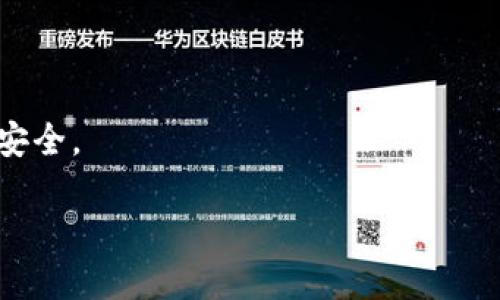 tp钱包USDT如何安全便捷地转入狐狸钱包
关键词：TP钱包, USDT, 狐狸钱包, 转账, 数字货币

引言
随着数字货币的普及，越来越多的人开始使用各种数字货币钱包来存储和管理他们的加密资产。其中，TP钱包和狐狸钱包（MetaMask）都是非常受欢迎的选择。TP钱包支持多种数字资产的存储和转账，而狐狸钱包以其用户友好的界面和强大的功能提供了理想的以太坊和ERC20代币管理方式。很多用户可能会问，如何将USDT从TP钱包转入狐狸钱包？本文将为您详细介绍该过程，并解答相关的问题与注意事项。

一、TP钱包与狐狸钱包简介
在深入转账过程之前，我们首先了解一下TP钱包和狐狸钱包。

1. TP钱包：
TP钱包是一款多功能的数字货币钱包，支持BTC、ETH、USDT等多种数字货币。它以其安全性、高效性和去中心化的特点受到广大用户的喜爱。TP钱包提供了方便的用户界面，使得用户能够快速完成资产的管理和操作。

2. 狐狸钱包（MetaMask）：
狐狸钱包是一款浏览器扩展和移动应用程序，主要用于以太坊生态系统的资产管理。用户能够通过狐狸钱包方便地与去中心化应用（DApp）进行交互，并且可以轻松管理以太坊和ERC20代币。狐狸钱包的用户界面友好，操作简单，非常适合初学者使用。

二、USDT转账的准备工作
在开始USDT转账之前，有几点准备工作是非常重要的：

1. 确认账户信息：
首先，确保您在TP钱包和狐狸钱包的账户都已成功注册，并且已经完成身份验证和安全设置。同时，确保您的TP钱包中有足够的USDT余额用于转账。

2. 检查网络及手续费：
不同的钱包和区块链网络可能存在不同的交易手续费。在转账前，请先了解当前的手续费情况，确保您的账户上有足够的余额来支付手续费。

3. 获取狐狸钱包的接收地址：
在狐狸钱包中，您需要获取一个您的USDT接收地址。此地址将用于在TP钱包中填写转账信息。可以在狐狸钱包的资产页面找到接收地址，并确保它是正确的。

三、在TP钱包中进行转账操作
一旦完成以上准备工作，您就可以开始在TP钱包中进行USDT的转账操作了。以下是详细的步骤：

1. 打开TP钱包并登录：
在手机或电脑上打开TP钱包，输入您的密码进行登录。如果您使用的是生物识别功能，请确保设备解锁。

2. 选择USDT资产：
在TP钱包的首页，您将看到您的资产列表。寻找USDT，点击进入USDT资金管理页面。

3. 点击发送：
在USDT页面，您会看到“发送”按钮。点击此按钮以开始转账流程。

4. 输入转账信息：
在“发送”页面，输入您从狐狸钱包获取的USDT接收地址。确保地址无误，错误的地址将导致资产丢失。此外，输入您希望转账的数量。如果您不确定，可以点击“全部发送”按钮。

5. 确认交易手续费：
在确认转账之前，请检查交易手续费。如果您满意当前的手续费设置，可以继续进行。如果您觉得手续费过高，可以选择稍后再转，或者寻求其他转账时机。

6. 确认转账：
最后，确认您输入的信息无误，包括接收地址和转账数量。点击“确认”按钮进行转账操作。TP钱包系统将自动处理您的请求，并进行交易广播。

7. 等待确认：
在发送后，您需要等待一段时间以便区块链网络确认交易。在TP钱包中，您可以查看交易状态，以确认转账是否成功。

四、在狐狸钱包中查看接收的USDT
一旦您在TP钱包中完成USDT的转账，您就可以在狐狸钱包中查看接收到的USDT。以下是查看的步骤：

1. 打开狐狸钱包并登录：
在您的浏览器或移动设备上打开狐狸钱包，输入您的密码进行登录。

2. 进入资产页面：
登录后，点击狐狸钱包的资产页面。在这里，您可以看到所有已接收或持有的以太坊和ERC20代币，包括USDT。

3. 检查USDT余额：
在资产列表中找到USDT，查看您的余额是否已更新。如果余额显示已增加，代表您的转账已成功完成。

4. 查看交易记录：
您可以点击USDT查看其详细的交易记录，包括相关的转账信息。这对于检查您的转账状态和确认到账时间很有帮助。

五、可能遇到的问题及解决方案
在进行USDT转账的过程中，用户可能会遇到一些问题。以下是常见的问题和解决方案：

h4问题一：转账失败或未到账/h4
如果您遇到转账失败或USDT未到账的情况，请首先确认您在TP钱包中输入的接收地址是否正确。如果地址格式错误，资产可能会丢失。

此外，请检查您转账的手续费是否足够。区块链网络可能会根据当前的网络状态而有不同的手续费要求。如果手续费不足，转账将被延迟或失败。

最后，您可以在TP钱包的转账记录中查看该交易的状态，确认是否已成功提交。如果交易状态仍为“待处理”，这种情况通常是由于网络拥堵，请耐心等待。

h4问题二：手续费过高/h4
目前，很多用户在转账时会关心手续费的问题。通常情况下，手续费是根据网络的拥堵情况而变化的。在网络较为繁忙时，手续费会相应增加。

如果您发现手续费过高，建议尝试在非高峰时段进行转账，例如深夜或周末。此外，您可以在一些交易所选择不一样的出金方式，有时可能会更优惠。

另一个选择是通过一些钱包应用，设置自定义手续费，这样可以根据个人需求轻松调整费用。不过，务必关注手续费是否能确保交易成功。

h4问题三：安全性如何保障/h4
数字钱包的安全性是用户最关注的问题之一。在使用TP钱包和狐狸钱包进行转账时，请遵循以下安全建议：

首先，使用强密码并启用双重验证。如果可能，请使用生物识别技术来增强安全性。此外，定期更新钱包软件，确保您使用的是最新版本，以降低被攻击的风险。

其次，谨慎对待任何可能的钓鱼网站或恶意软件。不随便点击不明链接，确保下载钱包应用时是从官方网站获取。如果您的钱包被盗，无法追回资产，因此必须提高警惕。

h4问题四：如何避免转账错误/h4
转账错误是许多新手在数字货币交易中常见的问题。为了避免这种情况，以下是一些建议：

首先，始终检查接收地址的准确性。复制地址时，确保没有多余的空格或字符。此外，可以提供自己多次检验确保没有错误。

其次，可以考虑先进行小额转账，确认资金能够安全到账后，再进行大额转账。这种方式能有效降低资产丢失的风险。

最后，保留好转账记录及相关信息，以便出现问题时进行核查和解决。

六、总结
通过上述步骤与介绍，您应该已经了解了从TP钱包向狐狸钱包转账USDT的全过程以及可能遇到的问题和解决方案。数字货币的转账操作是安全、快速的，但用户需要保持警惕，以确保资产的安全。

希望本文能够为您提供有价值的信息，祝您在数字货币的世界中获取更多收益，保持良好的交易习惯，并确保每一次转账顺利进行。