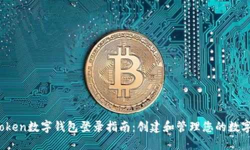 :imToken数字钱包登录指南：创建和管理您的数字资产