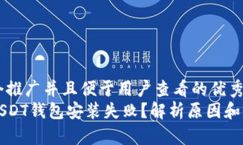 思考一个推广并且便于用户查看的优秀  
为什么USDT钱包安装失败？解析原因和解决方案