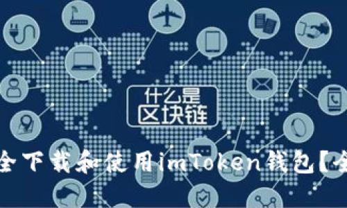 : 如何安全下载和使用imToken钱包？全方位指南