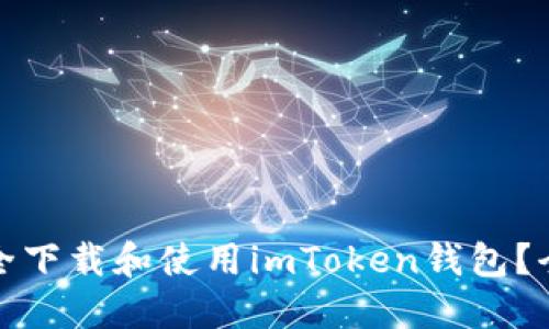: 如何安全下载和使用imToken钱包？全方位指南