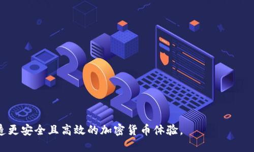 区块链钱包和USDT: 加密货币时代的安全与流通

qinjianci区块链钱包, USDT, 加密货币, 数字资产/qinjianci

区块链技术的迅猛发展催生了各种数字资产，而USDT（Tether）作为一种最常见的稳定币之一，受到广泛关注。要了解USDT和区块链钱包之间的关系，首先需要了解它们的基本概念及其在数字货币生态系统中的作用。

### 什么是区块链钱包？

区块链钱包是一种数字工具，允许用户存储、发送和接收加密货币。与传统银行账户不同，区块链钱包不涉及中心化的金融机构，而是基于区块链技术，采用去中心化的特性提供安全和匿名性。区块链钱包的主要组成部分包括公钥和私钥，公钥用于接收资金，私钥则用来签名交易和访问钱包内部资产。

#### 区块链钱包的分类

区块链钱包可以分为热钱包和冷钱包两大类。热钱包是指在线存储和访问的加密货币钱包，用户可以方便地随时随地进行交易，但相应地也更易受到黑客攻击。冷钱包则是将重资产离线保存，物理存储更加安全，适合长期持有。 

### 什么是USDT？

USDT（Tether）是一种基于区块链的稳定币，其价值挂钩美元，1 USDT的价值理应约等于1美元。USDT的设计旨在为加密货币市场提供稳定性，避免价格波动对交易和投资的影响，从而在数字货币资产中扮演着重要的角色。

#### USDT的作用

由于其高度的流动性和相对稳定的价格，USDT已成为许多交易所用于交易对的主流稳定币。通过使用USDT，用户可以方便地进行加密货币交易、转账和储存价值，这使得USDT在加密货币经济中扮演了桥梁的角色。

### 区块链钱包如何支持USDT的使用？

区块链钱包为USDT的存储和交易提供了基础设施。用户在区块链钱包中创建账户后，可以获取自己的USDT，并进行发送与接收操作。不同类型的钱包支持多种不同区块链上的USDT，现在USDT主要在以太坊（ERC-20）、波场（TRC-20）等区块链上进行流通。

#### 钱包的安全性与USDT的保障

保管USDT的安全性与钱包的安全性息息相关。在选择钱包时，用户需要遵循一些基本的安全原则，例如：使用两步验证、定期备份钱包、避免在不安全的网络中进行操作等。

### 相关问题

在深入探讨“区块链钱包和USDT”这一主题时，读者可能会关心以下问题：

1. **区块链钱包应如何选择？**
2. **USDT的风险与管理建议是什么？**
3. **如何在区块链钱包中安全存储USDT？**
4. **未来USDT的趋势与发展方向？**

接下来，我们将详细讨论这些问题。

区块链钱包应如何选择？
选择合适的区块链钱包是确保加密资产安全的第一步。考虑的因素包括钱包类型、安全性、用户体验和支持的加密货币种类。
1. **钱包类型**: 热钱包适合频繁交易，而冷钱包适合长期持有。根据个人的使用场景选择合适的钱包类型。
2. **安全性**: 选择知名度高、口碑好的钱包，确保其具备必要的安全措施，如两因素认证、多重签名和冷存储等。
3. **用户体验**: 使用方便的界面和良好的操作流畅度是必要的，尤其对新手用户来说，简洁的操作流程能减少错误和风险。
4. **支持的加密货币**: 确保您的钱包支持USDT以及您可能持有的其他加密货币，避免在需要时无法交易。

USDT的风险与管理建议是什么？
尽管USDT作为稳定币在市场上有其优势，但依然存在一定的风险，用户需谨慎管理。
1. **法律风险**: USDT的运作和背后的实体进行审核和透明度方面存在争议，这可能导致监管风险。
2. **流动性风险**: 尽管USDT在许多平台上交易流畅，但在极端情况下，可能会出现流动性不足的情况。用户应保持警惕。
3. **使用场景风险**: 不同平台对USDT的支持度以及可交易性可能存在差异，确保选择的平台信誉度高，避免陷入骗局。

如何在区块链钱包中安全存储USDT？
存储USDT时，用户需采取安全措施来避免资产被盗或丢失。
1. **使用冷钱包**: 如果长时间持有USDT，建议使用冷钱包进行存储，确保资产远离网络威胁。
2. **备份你的钱包**: 定期对钱包进行备份，将重要信息保存在安全的地方。
3. **定期检查交易记录**: 持续关注账户的交易记录和活动，一旦发现可疑活动立即处理。

未来USDT的趋势与发展方向？
USDT未来的表现可能会受到多方面的影响。随着区块链技术的进步和用户需求的增长，USDT可能会出现新趋势。
1. **更加去中心化**: 随着去中心化金融（DeFi）的兴起，USDT有可能在更广泛的场景中找到应用，提高其灵活性和使用场景。
2. **监管趋严**: 随着政策的逐步完善，USDT的操作将受到更多监管，为确保稳定性和安全性，适应新环境。
3. **技术创新**: 随着区块链技术的不断发展，USDT可能会采取新的技术支持，进一步提升其稳定性和交易效率。

总的来说，区块链钱包和USDT共同构成了加密货币交易和资产管理的重要基石。选择合适的钱包与管理好USDT将会为用户打造更安全且高效的加密货币体验。