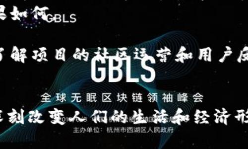  香港WEB3嘉年华：探索区块链未来的盛宴 / 
 guanjianci WEB3, 区块链, 香港, 嘉年华 /guanjianci 

引言
随着科技的进步与信息技术的迅猛发展，区块链技术逐渐走入人们的视野，成为当今科技界的热议话题。而在其中，WEB3作为下一代互联网的重要概念，正在加快实现其在各个领域的应用。香港作为国际金融中心，正在积极探索WEB3发展的各种可能。于是，香港WEB3嘉年华应运而生，成为了一个展现WEB3技术、思想和应用的大舞台，吸引了众多行业领袖、技术专家和创业者前来参与。

香港WEB3嘉年华的概述
香港WEB3嘉年华是一个集教育、展览、交流和合作于一体的盛会。它不仅是一个展示最新区块链技术和创新项目的场所，更是一个促进业界互动、提升公众认知的良好平台。通过丰富的活动安排，主办方希望能够吸引更多年轻人才和创业者关注WEB3领域的变化与机遇。
此次嘉年华重点展示了去中心化金融（DeFi）、非同质化代币（NFT）、数字身份以及元宇宙等主题，参与者可以通过展览、讲座、研讨会等不同形式，加深对这些前沿技术的理解。许多知名企业和初创公司也借此机会展示他们在WEB3领域的最新成果和解决方案。

参展者的期望与收获
参展者可以期待从这次嘉年华中收获丰富的知识和灵感。无论是企业高管、区块链开发者、还是对数字资产感兴趣的投资者，香港WEB3嘉年华都为他们提供了一个相互学习和交流的平台。通过与行业领袖的交流，参展者能够获取第一手的行业动态，以及对未来发展的趋势判断。
此外，各种互动活动和展位更将使参与者有机会直接接触最新的技术和应用。这对于希望进入WEB3领域的创业者尤为重要，他们能够通过实际体验，认识到市场的需求，从而在自己的项目中做出更为精准的调整与创新。

嘉年华的议题与讨论
在此次嘉年华中，众多议题吸引了与会者的广泛关注。例如，去中心化金融的崛起和挑战、如何构建安全、高效的数字身份、NFT在艺术与娱乐行业的应用及其未来等等。这些议题不仅牵扯到技术本身的发展，更与社会的经济结构、法律法规等息息相关。
通过对这些话题的深入讨论，与会者不仅能够获得不同视角下的见解，还可以对未来的发展路径进行预测与思考。这种深度的思想交流，无疑将为与会者的商业策略、技术创新、市场布局等提供新的启示。

相关问题一：WEB3与传统互联网的区别
WEB3与传统互联网（WEB2.0）之间的区别可以从多个维度进行分析。首先，从数据控制权的角度看，WEB2.0的用户数据通常是集中在大型互联网公司手中，如谷歌、脸书等。而WEB3的核心思想是去中心化，用户拥有自己的数据，数据的使用由用户自己掌控。
其次，从用户体验上来看，WEB2.0的应用通常依赖于中介服务，如支付、社交等。而WEB3则希望通过区块链技术，提供更直接的服务，消除了中介环节，降低用户使用成本，提高效率。
再者，在安全性和隐私方面，WEB2.0由于数据集中，容易成为黑客攻击的目标，而WEB3通过分布式账本技术，不仅提高了安全性，也为用户隐私保护提供了新的解决方案。
最后，在经济模型上，WEB2.0盈利模式大多依赖广告或用户数据的变现，而WEB3则探索Token经济，通过激励机制来实现用户价值的最大化。这一过程促进了用户积极参与，以及对平台的忠诚度提升。

相关问题二：如何参与WEB3项目？
参与WEB3项目实际上是一个多层次的过程，首先，你需要具备一定的技术基础或者理解能力。对于开发者来说，学习相关的编程语言，例如Solidity（以太坊智能合约编程语言），以及掌握区块链的基本概念是首要步骤。而对于非技术人员，了解WEB3的基本原理、应用场景，以及市场动态同样重要。
其次，参与社区是获取信息和资源的重要途径。加入相关的WEB3社区，例如Discord、Telegram群组，可以及时获取项目更新、行业动态以及投资机会。许多项目还会举办线上线下的研讨会、AMA（Ask Me Anything）活动，参与这些活动可以直接与项目方接触，了解他们的愿景和实施路径。
除了了解和学习，实际参与项目也是一个不错的选择。可以通过投资Token、参与测试网络、贡献代码等方式，积极参与到项目的建设中。对于初创企业来说，寻找合作机会、进行资源共享也是参与WEB3的重要方式。

相关问题三：WEB3的未来趋势
WEB3的未来趋势主要可以从技术发展、市场应用和法律监管几个角度进行分析。技术发展方面，随着区块链技术的不断演进，跨链技术、隐私保护技术等将在WEB3中发挥更加重要的作用。奋斗在技术前沿的开发者们，将为WEB3的落地提供更强大的技术支持。
市场应用方面，随着人们对数字资产、智能合约的认知提升，WEB3将在金融、艺术、游戏等多个领域找到更多的应用机会。尤其是NFT和元宇宙概念的兴起，将吸引更多投资者关注这个全新的生态系统。
法律监管方面，各国政府和相关机构也在不断探索如何在保证创新和安全的前提下，制定合理的监管政策。这对WEB3的进一步发展至关重要，监管环境的稳定将为项目投资者提供更多的信心。

相关问题四：如何评估WEB3项目的投资价值？
在评估WEB3项目的投资价值时，可以从多个维度进行分析。首先，团队背景是评估项目的重要因素之一。了解团队成员的经验背景、技术能力，以及过往项目的成功案例，将有助于判断该项目的可行性与执行力。
其次，项目的技术架构和创新点非常关键。检查项目的白皮书，分析其技术实现的可行性、创新性以及市场需求。确定该项目是否能够解决现有市场上的痛点，以及其解决方案的效果如何。
市场潜力也是一个重要方面。考虑项目所在行业的发展趋势、竞争对手的情况，以及目标用户群体的需求等。这将直接影响项目未来的成长空间与盈利能力。
最后，社区动态和参与度也是不可忽视的因素。一个活跃的社区意味着用户对项目的认可度较高，这对于项目的推广与长远发展至关重要。参与者可以通过社交平台、论坛等渠道，了解项目的社区运营和用户反馈。

总结
香港WEB3嘉年华作为一场连接业界、促进交流、启发思考的重要活动，不仅展示了WEB3的无限可能，也为广大参与者提供了一个深入了解这一新兴领域的机会。在未来，WEB3将深刻改变人们的生活和经济形态，激发出更多的创造性和合作机会。希望通过这样的活动，能够吸引更多的人才关注WEB3，积极参与到这个伟大的变革中去。
