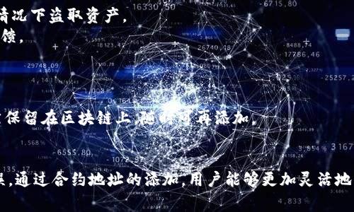 imToken钱包如何快速添加合约地址：详细步骤与常见问题解答

imToken钱包, 合约地址, 添加合约, 区块链/guanjianci

概述
在数字货币的交易和管理中，钱包的便捷性和功能性显得尤为重要。imToken钱包是一款用户友好的数字货币钱包，支持多种主流公链和代币。对于一些用户来说，可能会需要在imToken中添加非标准代币，尤其是那些具有特定合约地址的代币。本文将详细介绍如何在imToken钱包中添加合约地址，包括详细的步骤和常见问题的解答。

什么是合约地址？
在区块链技术中，合约地址是智能合约部署之后生成的唯一标识符。每个合约地址都是由区块链网络自动生成，并且是全球唯一的。通过合约地址，用户能够访问和交互某个特定的智能合约，进行代币转账、查询余额等操作。
合约地址通常由一串字母和数字构成，在以太坊和其他支持智能合约的区块链中，合约地址通常以“0x”开头，后面跟随40个字符。

为何需要添加合约地址？
许多用户使用imToken钱包管理自己的数字资产，而这些资产不仅限于常规的主流代币。有些新兴代币或特定的项目会在区块链上创建自己的代币，这些代币通过智能合约进行管理。为了方便用户进行交易和管理，这些代币的合约地址需要被添加到用户的钱包中。
没有添加合约地址的情况下，用户是无法在钱包中查看、接收或发送这些非标准代币的。因此，了解如何正确添加合约地址是每个imToken用户的必要技能。

在imToken钱包中添加合约地址的步骤
h4步骤1：打开imToken钱包应用/h4
首先，确保你已经在你的手机上安装了imToken钱包应用，并且已经成功注册并登陆你的账户。

h4步骤2：选择“资产”菜单/h4
在主界面上，点击底部的“资产”标签，这里会展示你当前钱包中所有的数字资产及其余额。

h4步骤3：添加资产/h4
在资产界面的右上方，你会看到一个“添加资产”的按钮。点击进入，系统会展示所有已支持的代币列表。

h4步骤4：选择“添加代币”/h4
在列表中，查找“添加代币”选项，点击后会出现一个输入框，允许你输入合约地址。

h4步骤5：输入合约地址/h4
在输入框中，粘贴你要添加的合约地址。确保合约地址的准确无误，错误的合约地址可能会导致无法识别或资产丢失。

h4步骤6：确认添加/h4
输入合约地址后，系统会显示该代币的信息，包括名称、符号、精度等。确认无误后，点击“添加”按钮。

h4步骤7：完成添加/h4
系统将在几秒钟内处理你的请求，合约地址所对应的代币将会出现在你的资产列表中。此时，你就可以通过imToken钱包进行相关操作，如转账或接收该代币。

常见问题解答
h4问题1：添加合约地址时，地址格式有什么要求？/h4
合约地址的格式通常是由“0x”开头，后面跟44个字符（总计42个字符，包括前缀），由数字和字母构成。在添加地址时，如果发现合约地址无法识别，首先要检查地址格式是否正确。
此外，请确保你所使用的合约地址确实已经在区块链上部署。可以通过区块链浏览器（如Etherscan）来验证该合约地址的有效性。

h4问题2：如果添加后无法看到相关代币，应该怎么办？/h4
首先可以尝试重新加载资产页面，或是检查网络连接是否正常。有时候因为网络延迟，资产展示可能会有一定的延迟。
如果依然无法看到代币，建议重新确认合约地址是否正确，并且该合约确实已符合imToken的支持标准。如果合约地址没有错误，可以尝试卸载并重新安装imToken钱包，确保应用的最新版本。

h4问题3：如何确保添加的合约地址安全？/h4
为了确保合约地址的安全，用户应从官方途径获取合约地址，避免通过渠道或个人分享的地址。这是因为某些恶意合约地址可能会在用户不知情的情况下盗取资产。
建议用户在添加合约地址前，先在区块链浏览器上查询合约的创建者、交易历史等信息，以确保该合约是可信任的，同时还可以查看社区的评价和反馈。

h4问题4：如何删除不再需要的合约地址？/h4
在imToken钱包中，如果用户想要删除已经添加的合约地址，首先打开“资产”界面，找到你想要删除的代币。
长按该代币，系统会弹出相应的操作选项，选择“删除”或者“隐藏”，确认操作即可。被删除的代币不会再在你的资产列表中显示，但实际上的资产仍然保留在区块链上，随时可再添加。

总结
以上就是在imToken钱包中添加合约地址的详细步骤以及一些常见问题的解答。在实际操作中，用户需要保持谨慎，以确保输入的合约地址准确无误。通过合约地址的添加，用户能够更加灵活地管理和操作自己的数字资产，提升对数字货币的掌控感。如果你在使用imToken时遇到其他问题，请随时查询其官方支持或社区论坛，获取更多帮助。