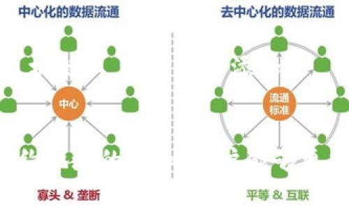 imToken钱包如何快速添加合约地址：详细步骤与常见问题解答

imToken钱包, 合约地址, 添加合约, 区块链/guanjianci

概述
在数字货币的交易和管理中，钱包的便捷性和功能性显得尤为重要。imToken钱包是一款用户友好的数字货币钱包，支持多种主流公链和代币。对于一些用户来说，可能会需要在imToken中添加非标准代币，尤其是那些具有特定合约地址的代币。本文将详细介绍如何在imToken钱包中添加合约地址，包括详细的步骤和常见问题的解答。

什么是合约地址？
在区块链技术中，合约地址是智能合约部署之后生成的唯一标识符。每个合约地址都是由区块链网络自动生成，并且是全球唯一的。通过合约地址，用户能够访问和交互某个特定的智能合约，进行代币转账、查询余额等操作。
合约地址通常由一串字母和数字构成，在以太坊和其他支持智能合约的区块链中，合约地址通常以“0x”开头，后面跟随40个字符。

为何需要添加合约地址？
许多用户使用imToken钱包管理自己的数字资产，而这些资产不仅限于常规的主流代币。有些新兴代币或特定的项目会在区块链上创建自己的代币，这些代币通过智能合约进行管理。为了方便用户进行交易和管理，这些代币的合约地址需要被添加到用户的钱包中。
没有添加合约地址的情况下，用户是无法在钱包中查看、接收或发送这些非标准代币的。因此，了解如何正确添加合约地址是每个imToken用户的必要技能。

在imToken钱包中添加合约地址的步骤
h4步骤1：打开imToken钱包应用/h4
首先，确保你已经在你的手机上安装了imToken钱包应用，并且已经成功注册并登陆你的账户。

h4步骤2：选择“资产”菜单/h4
在主界面上，点击底部的“资产”标签，这里会展示你当前钱包中所有的数字资产及其余额。

h4步骤3：添加资产/h4
在资产界面的右上方，你会看到一个“添加资产”的按钮。点击进入，系统会展示所有已支持的代币列表。

h4步骤4：选择“添加代币”/h4
在列表中，查找“添加代币”选项，点击后会出现一个输入框，允许你输入合约地址。

h4步骤5：输入合约地址/h4
在输入框中，粘贴你要添加的合约地址。确保合约地址的准确无误，错误的合约地址可能会导致无法识别或资产丢失。

h4步骤6：确认添加/h4
输入合约地址后，系统会显示该代币的信息，包括名称、符号、精度等。确认无误后，点击“添加”按钮。

h4步骤7：完成添加/h4
系统将在几秒钟内处理你的请求，合约地址所对应的代币将会出现在你的资产列表中。此时，你就可以通过imToken钱包进行相关操作，如转账或接收该代币。

常见问题解答
h4问题1：添加合约地址时，地址格式有什么要求？/h4
合约地址的格式通常是由“0x”开头，后面跟44个字符（总计42个字符，包括前缀），由数字和字母构成。在添加地址时，如果发现合约地址无法识别，首先要检查地址格式是否正确。
此外，请确保你所使用的合约地址确实已经在区块链上部署。可以通过区块链浏览器（如Etherscan）来验证该合约地址的有效性。

h4问题2：如果添加后无法看到相关代币，应该怎么办？/h4
首先可以尝试重新加载资产页面，或是检查网络连接是否正常。有时候因为网络延迟，资产展示可能会有一定的延迟。
如果依然无法看到代币，建议重新确认合约地址是否正确，并且该合约确实已符合imToken的支持标准。如果合约地址没有错误，可以尝试卸载并重新安装imToken钱包，确保应用的最新版本。

h4问题3：如何确保添加的合约地址安全？/h4
为了确保合约地址的安全，用户应从官方途径获取合约地址，避免通过渠道或个人分享的地址。这是因为某些恶意合约地址可能会在用户不知情的情况下盗取资产。
建议用户在添加合约地址前，先在区块链浏览器上查询合约的创建者、交易历史等信息，以确保该合约是可信任的，同时还可以查看社区的评价和反馈。

h4问题4：如何删除不再需要的合约地址？/h4
在imToken钱包中，如果用户想要删除已经添加的合约地址，首先打开“资产”界面，找到你想要删除的代币。
长按该代币，系统会弹出相应的操作选项，选择“删除”或者“隐藏”，确认操作即可。被删除的代币不会再在你的资产列表中显示，但实际上的资产仍然保留在区块链上，随时可再添加。

总结
以上就是在imToken钱包中添加合约地址的详细步骤以及一些常见问题的解答。在实际操作中，用户需要保持谨慎，以确保输入的合约地址准确无误。通过合约地址的添加，用户能够更加灵活地管理和操作自己的数字资产，提升对数字货币的掌控感。如果你在使用imToken时遇到其他问题，请随时查询其官方支持或社区论坛，获取更多帮助。