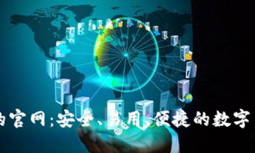 比特币钱包的官网：安全、易用、便捷的数字货币管理神器