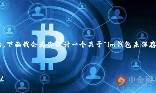 在讨论数字货币和钱包安全时，私钥的概念是非常重要的。下面我会为你设计一个关于“im钱包未保存私钥会泄露吗？”的、相关关键词、内容以及四个相关问题。



im钱包未保存私钥会导致资产泄露吗？全解析与安全建议