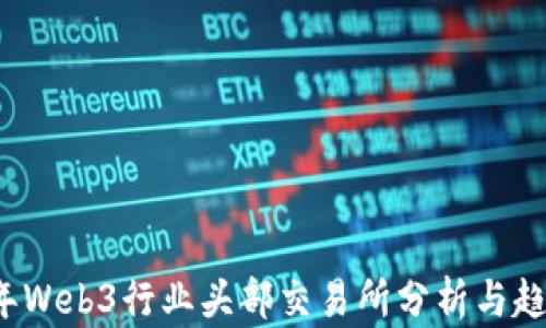 
2023年Web3行业头部交易所分析与趋势展望