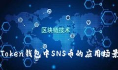 : imToken钱包中SNS币的应用