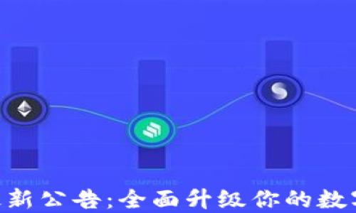 
imToken钱包最新公告：全面升级你的数字资产管理体验