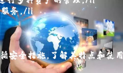 IM钱包，也称为IM钱包，是一种数字钱包，旨在为用户提供一个安全、方便的存储和管理数字资产（如加密货币）的平台。IM钱包支持多种加密货币的存储、转账和兑换，同时通常还提供多种功能，如交易记录查阅、实时价格监控、安全备份等。

### IM钱包的功能与特点

1. 数字资产存储
IM钱包支持多种主流的加密货币，比如比特币（BTC）、以太坊（ETH）、波卡（DOT）等。用户可以将这些数字资产安全地存储在IM钱包中，避免因其他平台出现问题如黑客攻击或系统故障导致资产丢失。

2. 安全性
IM钱包采用了先进的安全技术，比如多重签名和冷存储等方法来确保用户资产的安全。此外，IM钱包还提供私钥管理及备份功能，用户可以随时将私钥导出，并进行安全备份，增加了资产的保护措施。

3. 便捷的交易功能
用户可以通过IM钱包便捷地进行数字资产的转账和兑换。无论是发送给朋友、充值到交易所，还是进行币间兑换，IM钱包都能快速响应，高效完成。

4. 实时市场信息
IM钱包通常提供实时的市场信息，包括加密货币的价格变化、市场趋势等，帮助用户更好地把握市场动向，资产配置。

### 相关问题

1. **如何安全使用IM钱包?**
2. **IM钱包支持哪些加密货币?**
3. **IM钱包的使用流程是怎样的?**
4. **IM钱包与其他钱包的区别是什么?**

接下来我们将逐一解答这些问题。

问题1：如何安全使用IM钱包?
安全使用IM钱包是用户最关注的问题之一。以下是一些安全建议：
ul
    listrong选择官方版本：/strong确保下载IM钱包时是从官方网站或可信的应用商店下载，避免恶意软件的干扰。/li
    listrong启用多重验证：/strong如果IM钱包支持多重验证，务必启用，以增加额外的安全保护。/li
    listrong定期备份：/strong定期备份钱包数据和私钥，并将备份存放在安全的地方，例如加密的USB闪存驱动器。/li
    listrong不要轻信链接：/strong避免点击不明链接和附件，防止网络钓鱼攻击。/li
    listrong保持软件更新：/strong定期检查IM钱包的更新版本，确保使用最新的安全补丁。/li
/ul
通过上述措施，用户可以最大程度地保护自己的数字资产安全。

问题2：IM钱包支持哪些加密货币?
IM钱包支持的加密货币种类通常很丰富，包括但不限于：
ul
    li比特币（BTC）/li
    li以太坊（ETH）/li
    li瑞波币（XRP）/li
    li莱特币（LTC）/li
    li比特币现金（BCH）/li
/ul
此外，IM钱包还可能支持一些小众币种，具体支持列表会随着市场的变化而更新。用户在选择IM钱包时，应确认其所需交易的币种是否在支持列表之内。

问题3：IM钱包的使用流程是怎样的?
使用IM钱包的基本流程如下：
ol
    listrong下载与安装：/strong首先，访问IM钱包的官方网站，根据系统选择合适的版本下载进行安装。/li
    listrong创建账户：/strong安装完成后，注册一个新账户，建议使用复杂的密码以增强账户的安全性。/li
    listrong备份钱包：/strong创建账户后，立即备份私钥和助记词，确保能在需要时恢复账户。/li
    listrong充值数字资产：/strong通过交易所或其他地方购买数字资产，并将其转账至IM钱包的地址。/li
    listrong开始交易：/strong用户可随时使用IM钱包进行转账、兑换等操作，便捷地管理自己的数字资产。/li
/ol
通过以上步骤，用户就可以顺利使用IM钱包进行数字资产的管理。

问题4：IM钱包与其他钱包的区别是什么?
IM钱包相较于其他类型的数字钱包，主要在以下几个方面有所不同：
ul
    listrong用户体验：/strongIM钱包通常设计简洁，操作流程清晰，适合新手用户使用。/li
    listrong安全性：/strongIM钱包在安全性方面可能采取更严格的保护措施，尤其是在私钥管理和用户身份验证方面。/li
    listrong支持币种：/strongIM钱包所支持的加密货币种类可能比一些轻量级钱包更多，便于用户进行多种资产的管理。/li
    listrong生态系统：/strong一些IM钱包可能会与交易所、矿池等服务整合，提供全方位的数字资产服务。/li
/ul
这些特性使得IM钱包在市场上具有一定的竞争力，适合不同需求的用户选择。

总结来说，IM钱包是一款功能丰富且安全性高的数字资产管理工具，适合不同用户的需求。在使用时，遵循安全措施，了解其特点和使用方法，能够更好地保护用户的数字资产。