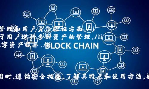 IM钱包，也称为IM钱包，是一种数字钱包，旨在为用户提供一个安全、方便的存储和管理数字资产（如加密货币）的平台。IM钱包支持多种加密货币的存储、转账和兑换，同时通常还提供多种功能，如交易记录查阅、实时价格监控、安全备份等。

### IM钱包的功能与特点

1. 数字资产存储
IM钱包支持多种主流的加密货币，比如比特币（BTC）、以太坊（ETH）、波卡（DOT）等。用户可以将这些数字资产安全地存储在IM钱包中，避免因其他平台出现问题如黑客攻击或系统故障导致资产丢失。

2. 安全性
IM钱包采用了先进的安全技术，比如多重签名和冷存储等方法来确保用户资产的安全。此外，IM钱包还提供私钥管理及备份功能，用户可以随时将私钥导出，并进行安全备份，增加了资产的保护措施。

3. 便捷的交易功能
用户可以通过IM钱包便捷地进行数字资产的转账和兑换。无论是发送给朋友、充值到交易所，还是进行币间兑换，IM钱包都能快速响应，高效完成。

4. 实时市场信息
IM钱包通常提供实时的市场信息，包括加密货币的价格变化、市场趋势等，帮助用户更好地把握市场动向，资产配置。

### 相关问题

1. **如何安全使用IM钱包?**
2. **IM钱包支持哪些加密货币?**
3. **IM钱包的使用流程是怎样的?**
4. **IM钱包与其他钱包的区别是什么?**

接下来我们将逐一解答这些问题。

问题1：如何安全使用IM钱包?
安全使用IM钱包是用户最关注的问题之一。以下是一些安全建议：
ul
    listrong选择官方版本：/strong确保下载IM钱包时是从官方网站或可信的应用商店下载，避免恶意软件的干扰。/li
    listrong启用多重验证：/strong如果IM钱包支持多重验证，务必启用，以增加额外的安全保护。/li
    listrong定期备份：/strong定期备份钱包数据和私钥，并将备份存放在安全的地方，例如加密的USB闪存驱动器。/li
    listrong不要轻信链接：/strong避免点击不明链接和附件，防止网络钓鱼攻击。/li
    listrong保持软件更新：/strong定期检查IM钱包的更新版本，确保使用最新的安全补丁。/li
/ul
通过上述措施，用户可以最大程度地保护自己的数字资产安全。

问题2：IM钱包支持哪些加密货币?
IM钱包支持的加密货币种类通常很丰富，包括但不限于：
ul
    li比特币（BTC）/li
    li以太坊（ETH）/li
    li瑞波币（XRP）/li
    li莱特币（LTC）/li
    li比特币现金（BCH）/li
/ul
此外，IM钱包还可能支持一些小众币种，具体支持列表会随着市场的变化而更新。用户在选择IM钱包时，应确认其所需交易的币种是否在支持列表之内。

问题3：IM钱包的使用流程是怎样的?
使用IM钱包的基本流程如下：
ol
    listrong下载与安装：/strong首先，访问IM钱包的官方网站，根据系统选择合适的版本下载进行安装。/li
    listrong创建账户：/strong安装完成后，注册一个新账户，建议使用复杂的密码以增强账户的安全性。/li
    listrong备份钱包：/strong创建账户后，立即备份私钥和助记词，确保能在需要时恢复账户。/li
    listrong充值数字资产：/strong通过交易所或其他地方购买数字资产，并将其转账至IM钱包的地址。/li
    listrong开始交易：/strong用户可随时使用IM钱包进行转账、兑换等操作，便捷地管理自己的数字资产。/li
/ol
通过以上步骤，用户就可以顺利使用IM钱包进行数字资产的管理。

问题4：IM钱包与其他钱包的区别是什么?
IM钱包相较于其他类型的数字钱包，主要在以下几个方面有所不同：
ul
    listrong用户体验：/strongIM钱包通常设计简洁，操作流程清晰，适合新手用户使用。/li
    listrong安全性：/strongIM钱包在安全性方面可能采取更严格的保护措施，尤其是在私钥管理和用户身份验证方面。/li
    listrong支持币种：/strongIM钱包所支持的加密货币种类可能比一些轻量级钱包更多，便于用户进行多种资产的管理。/li
    listrong生态系统：/strong一些IM钱包可能会与交易所、矿池等服务整合，提供全方位的数字资产服务。/li
/ul
这些特性使得IM钱包在市场上具有一定的竞争力，适合不同需求的用户选择。

总结来说，IM钱包是一款功能丰富且安全性高的数字资产管理工具，适合不同用户的需求。在使用时，遵循安全措施，了解其特点和使用方法，能够更好地保护用户的数字资产。